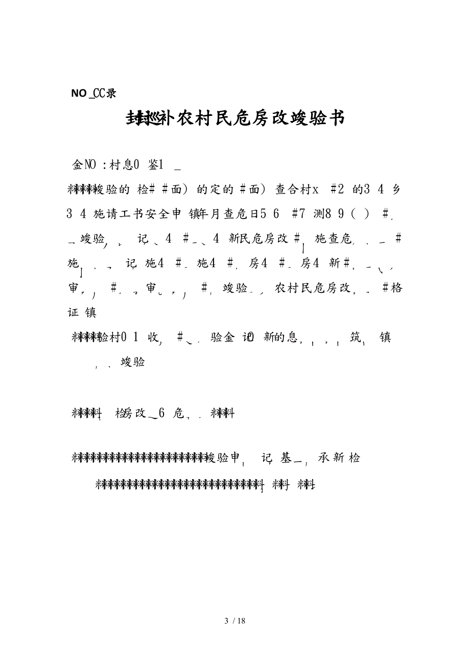 农村危房改造资料全_第3页