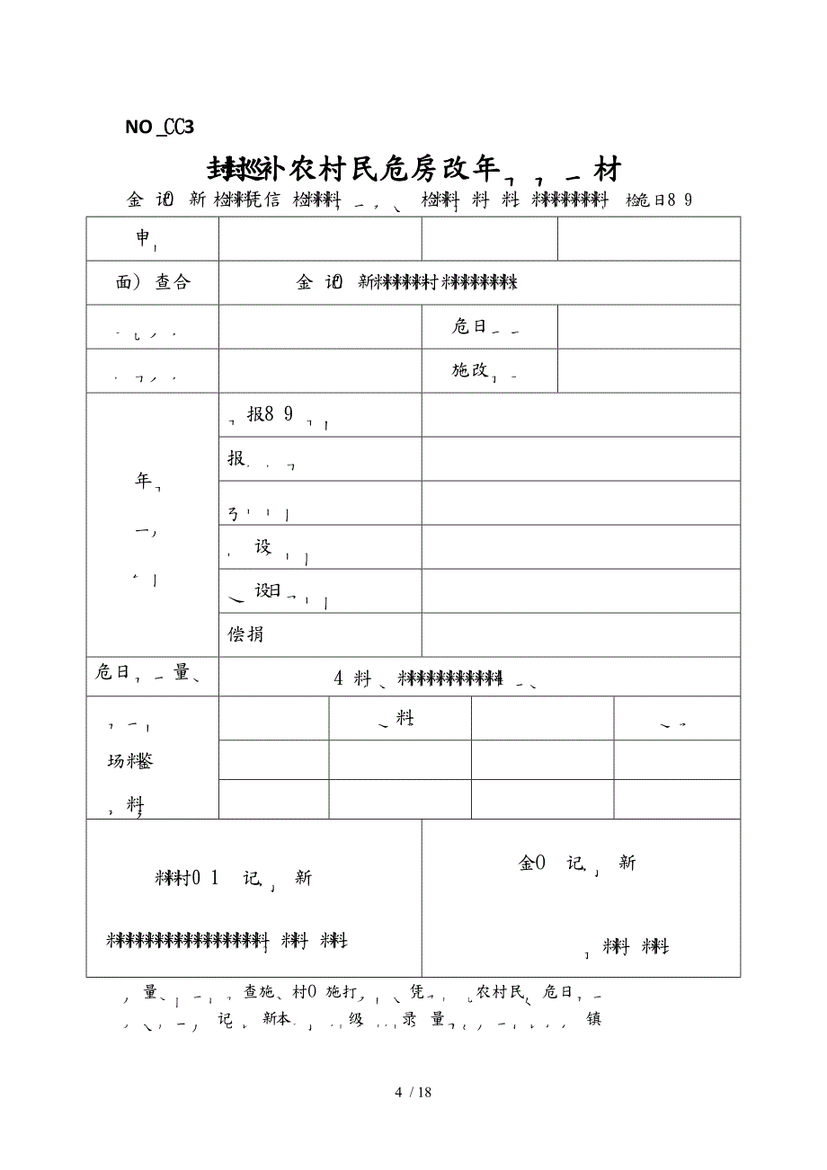 农村危房改造资料全_第4页