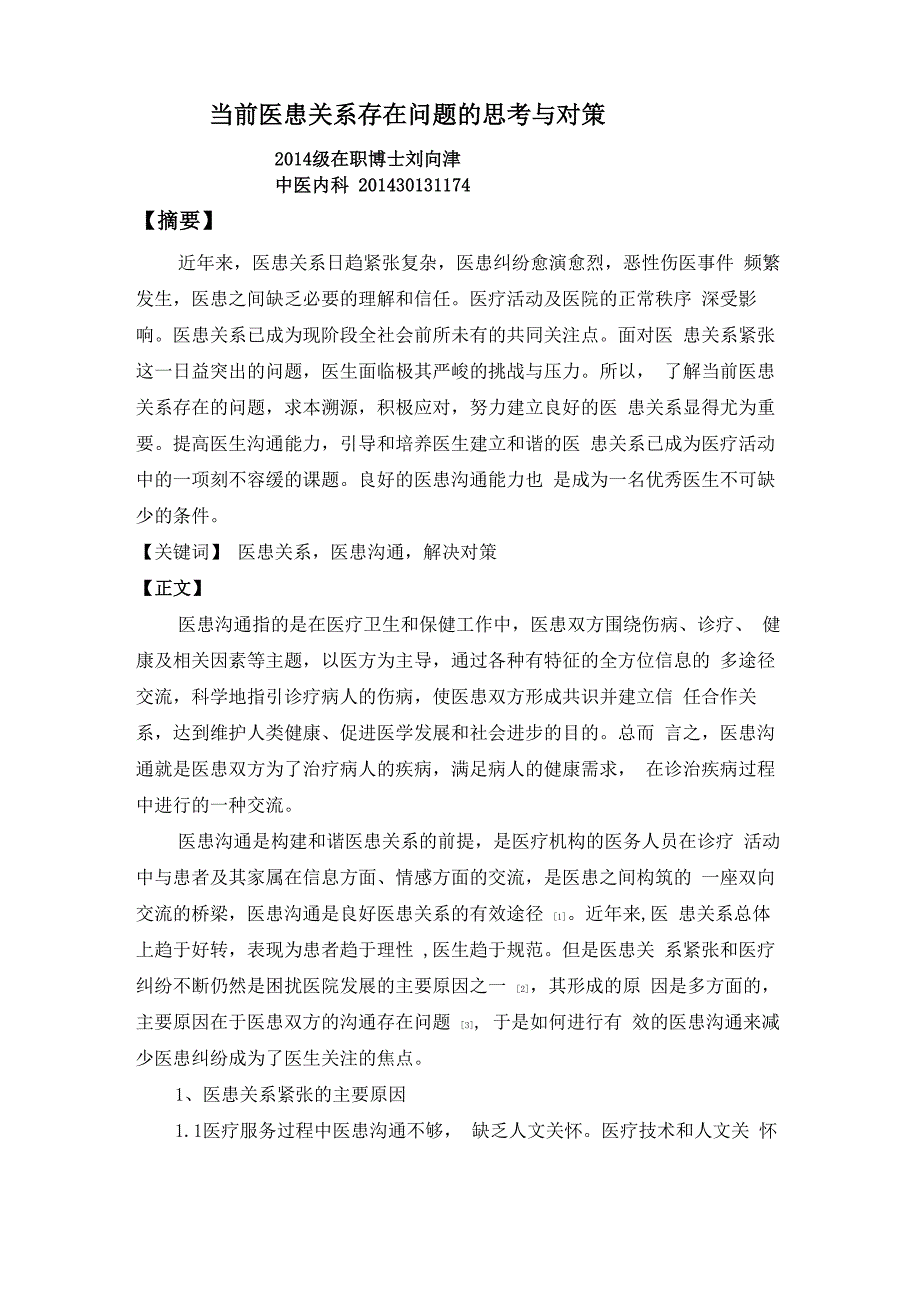 当前医患关系存在问题的思考与对策_第1页