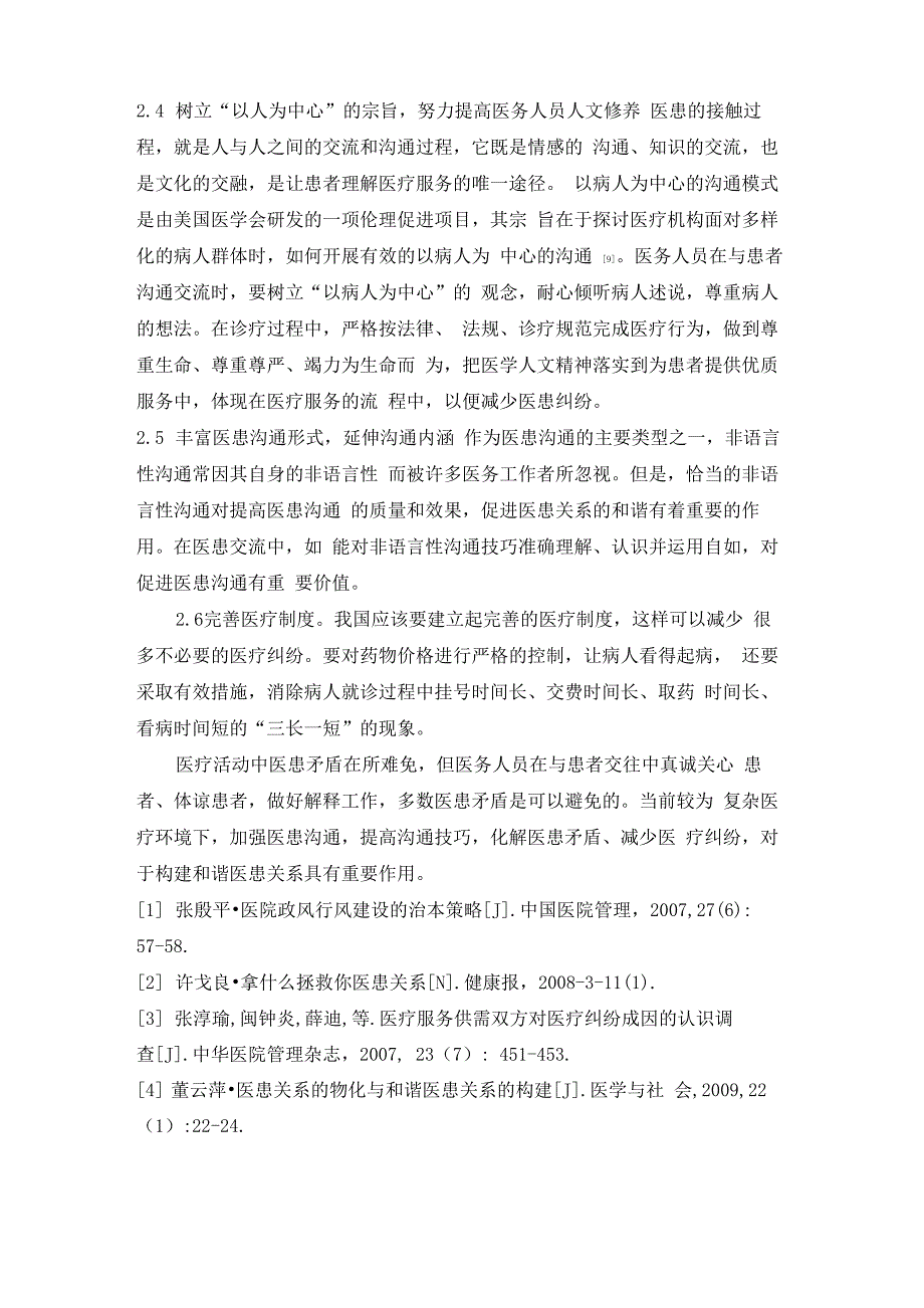 当前医患关系存在问题的思考与对策_第4页