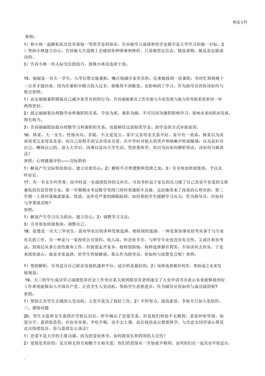 高校辅导员案例分析题库().doc_第5页