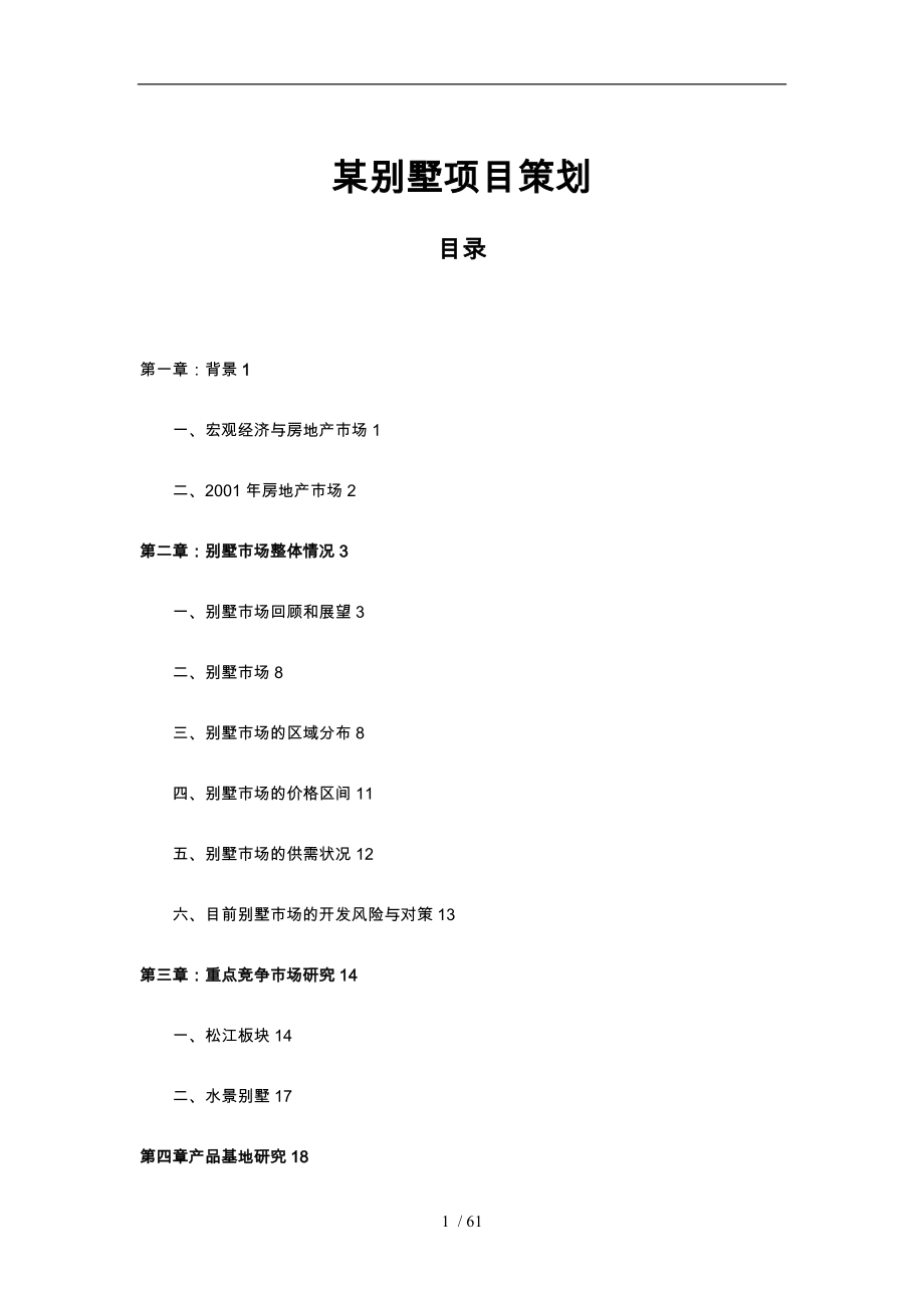 上海某别墅项目策划实施方案_第1页