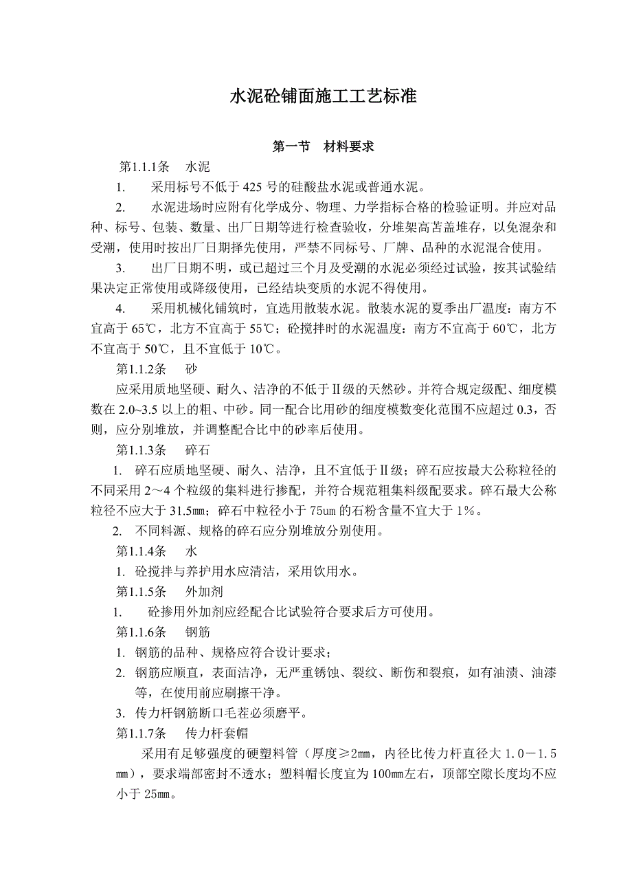 水泥砼路施工工艺标准(小型机械摊铺)_第1页