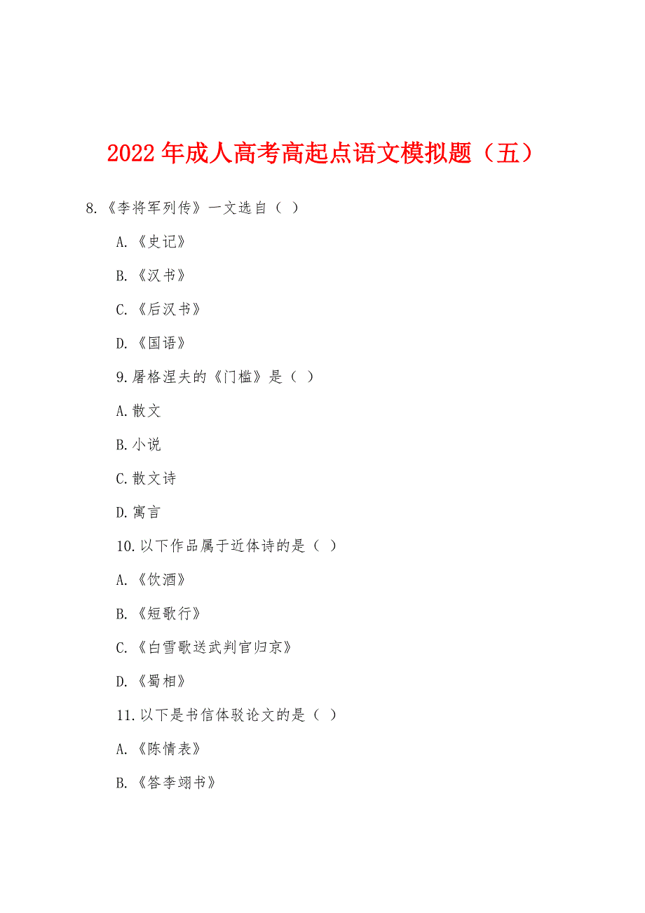 2022年成人高考高起点语文模拟题(五).docx_第1页