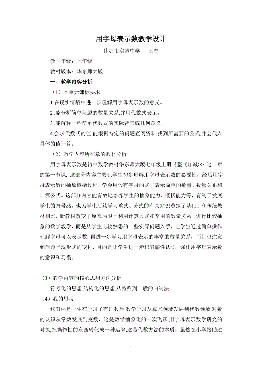 用字母表示数教学设计_第1页