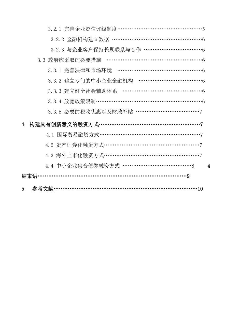 浅谈企业融资--学位论文_第5页