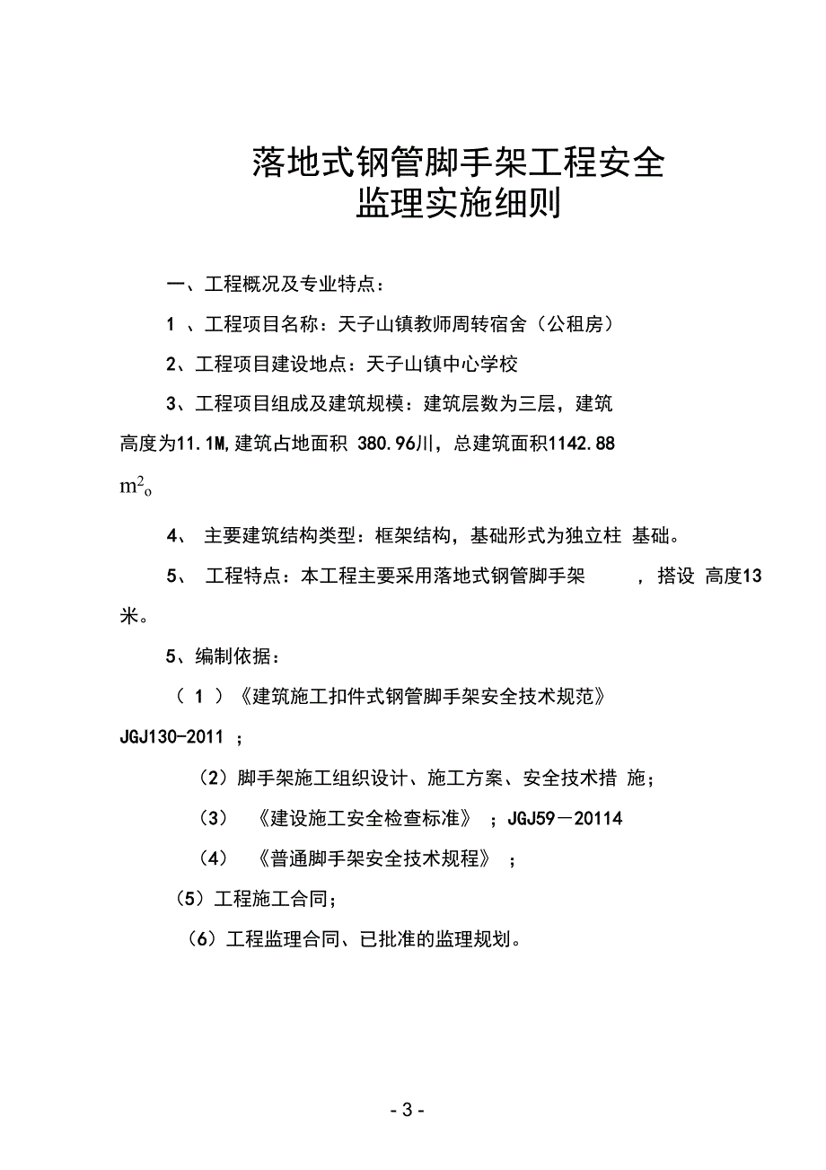 落地式钢管脚手架监理实施细则_第3页