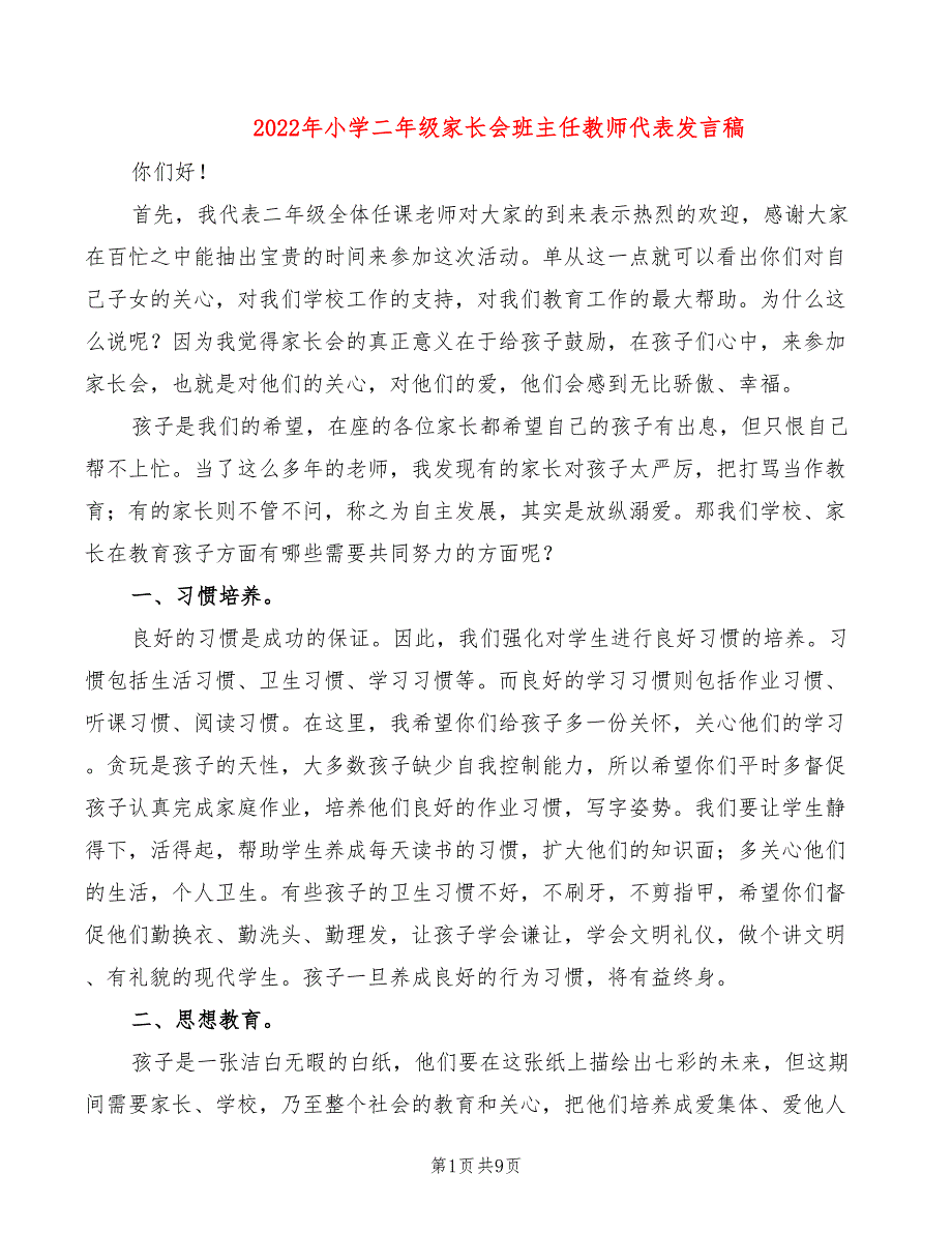 2022年小学二年级家长会班主任教师代表发言稿_第1页