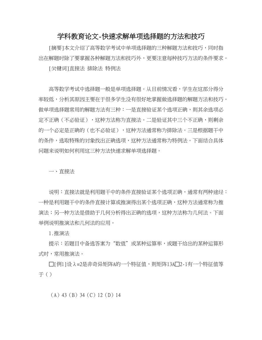 学科教育论文-快速求解单项选择题的方法和技巧.doc_第1页