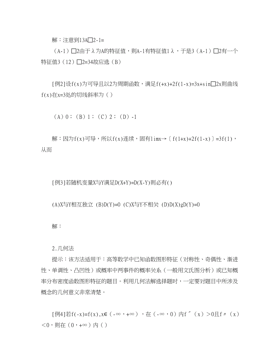 学科教育论文-快速求解单项选择题的方法和技巧.doc_第2页