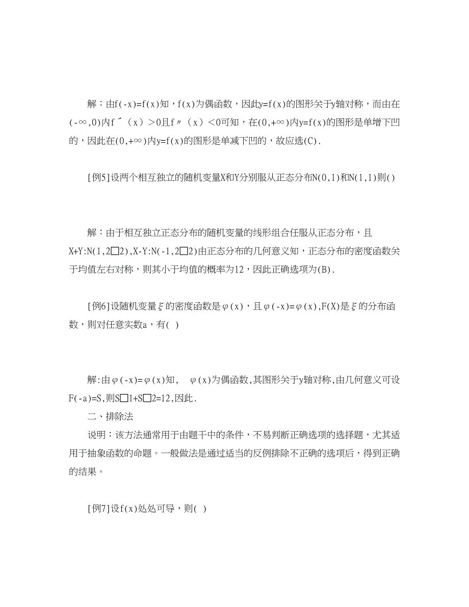 学科教育论文-快速求解单项选择题的方法和技巧.doc_第3页