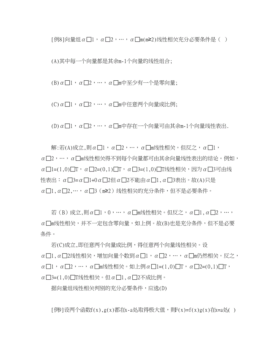 学科教育论文-快速求解单项选择题的方法和技巧.doc_第4页