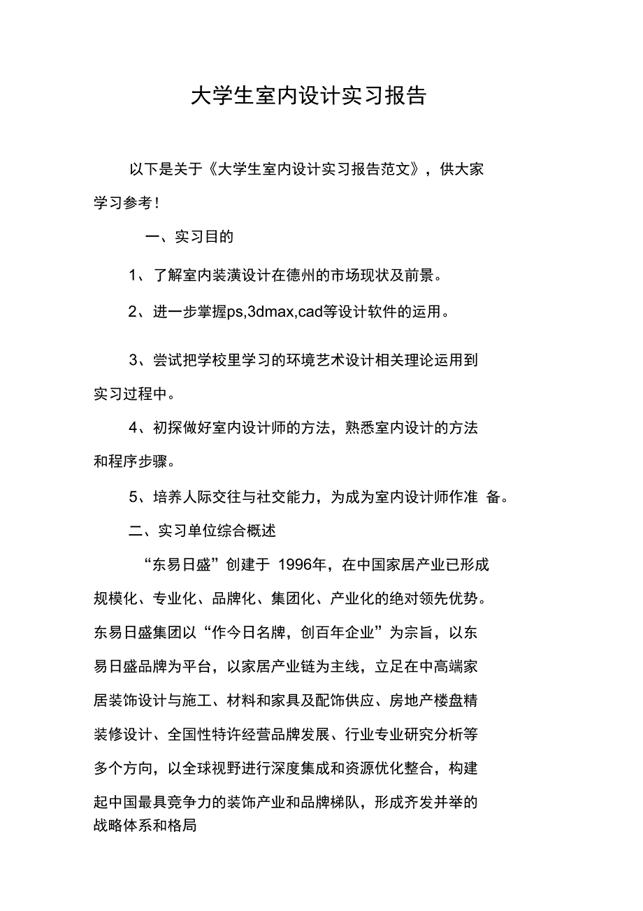 大学生室内设计实习报告_第1页