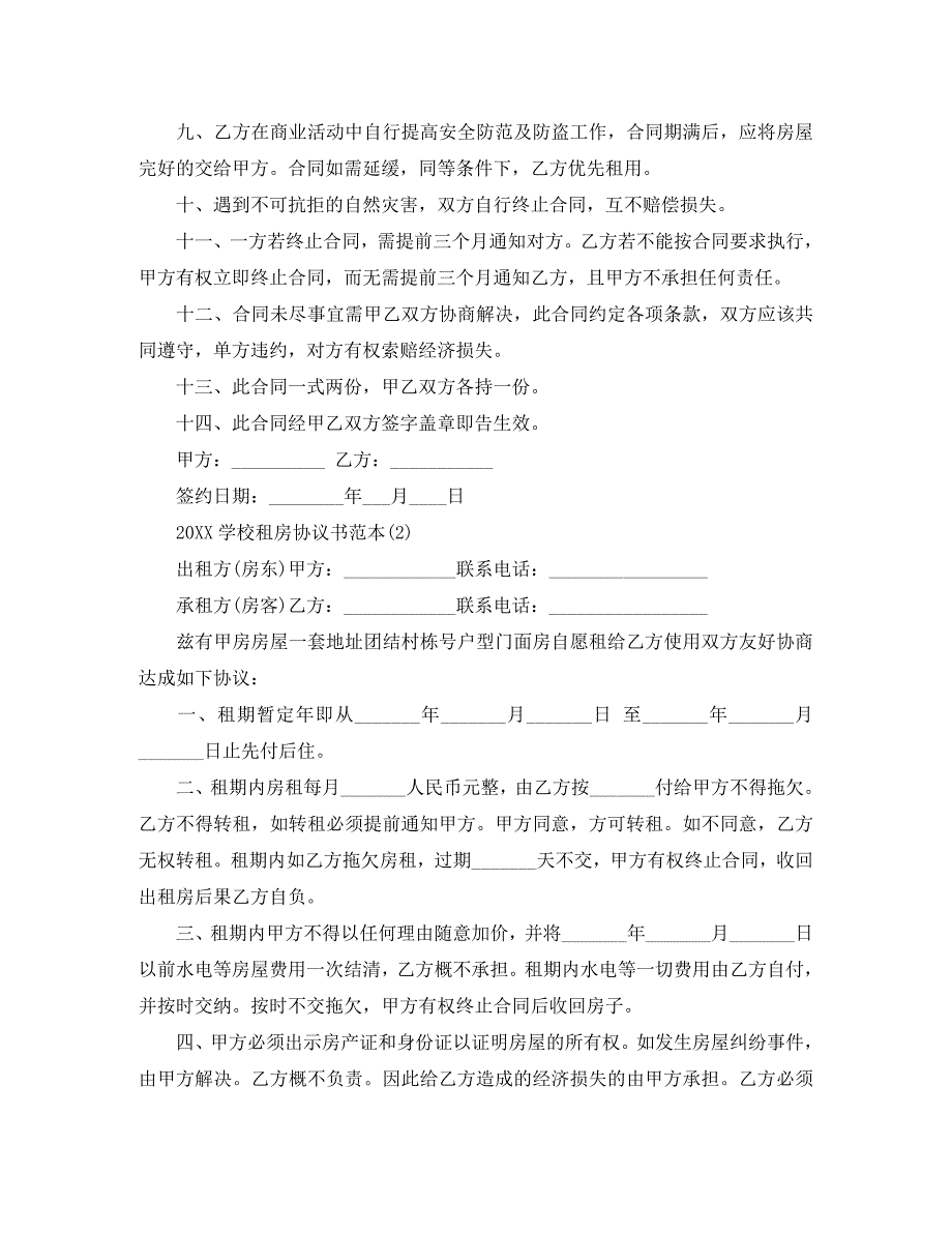 学校租房协议书_第2页