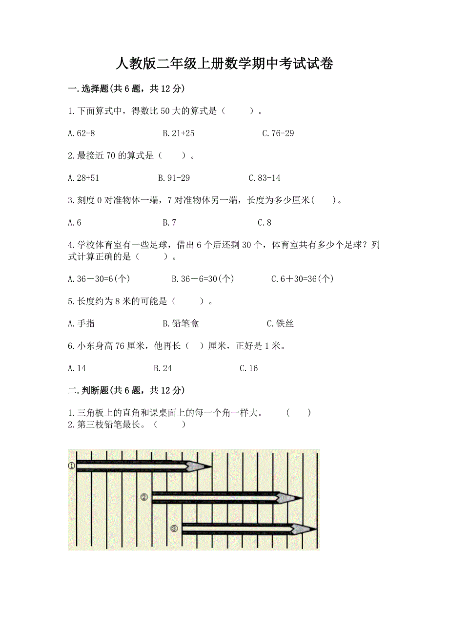 人教版二年级上册数学期中考试试卷(全国通用).docx_第1页