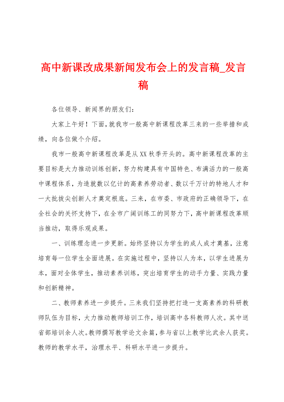 高中新课改成果新闻发布会上发言稿.docx_第1页