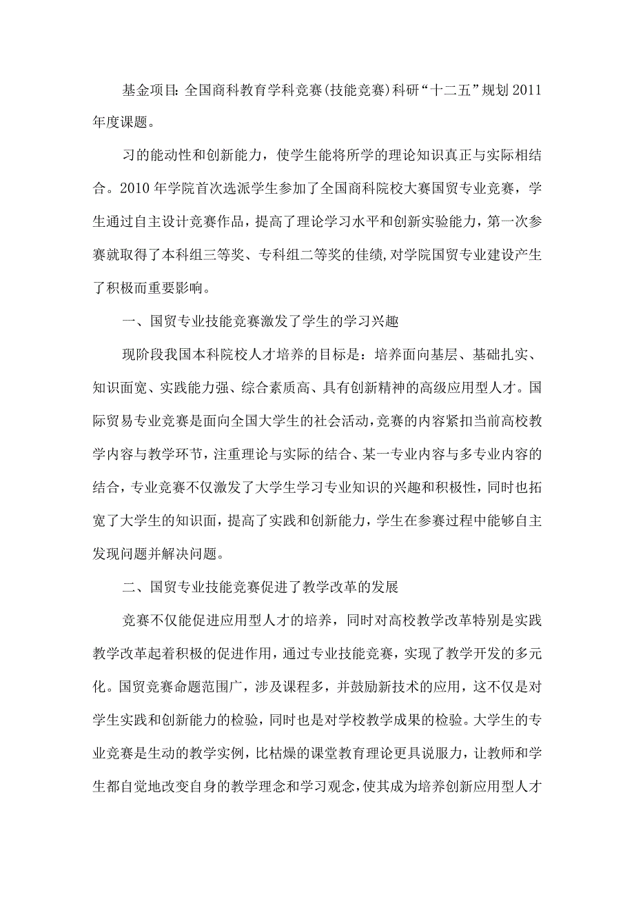 【精品文档】国际贸易专业技能竞赛对国际贸易教学的影响探析_第2页