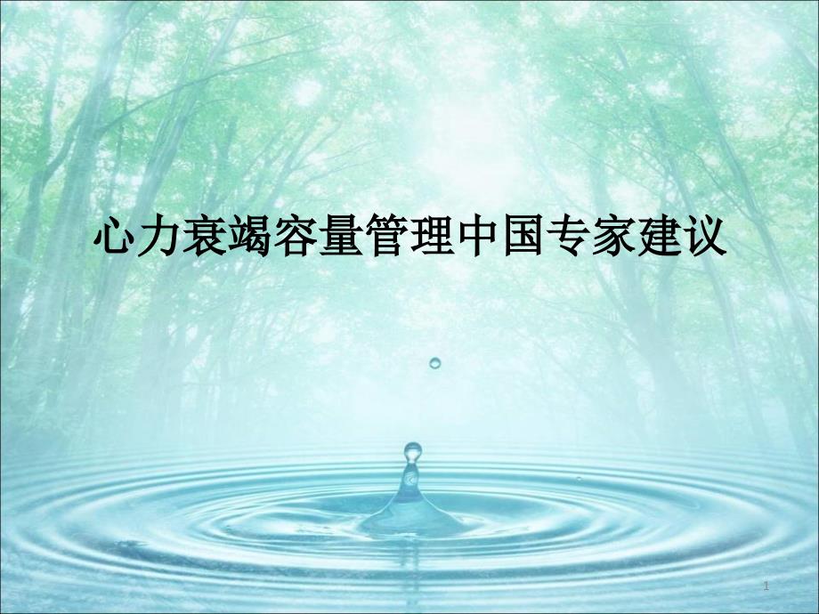 医学PPT课件心力衰竭容量管理中国专家建议_第1页