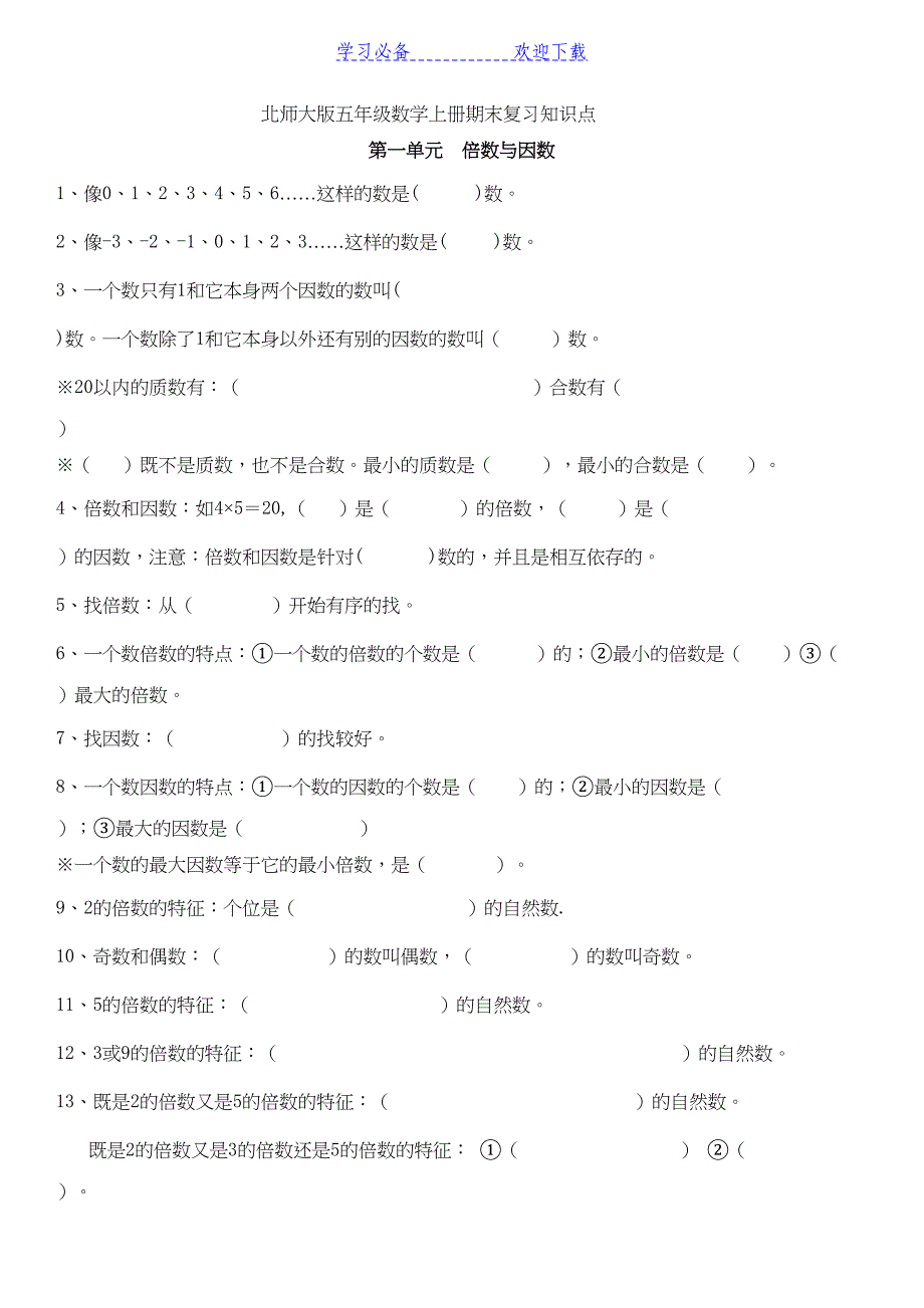 北师大版五年级数学上册期末复习知识点(填空题)(DOC 4页)_第1页