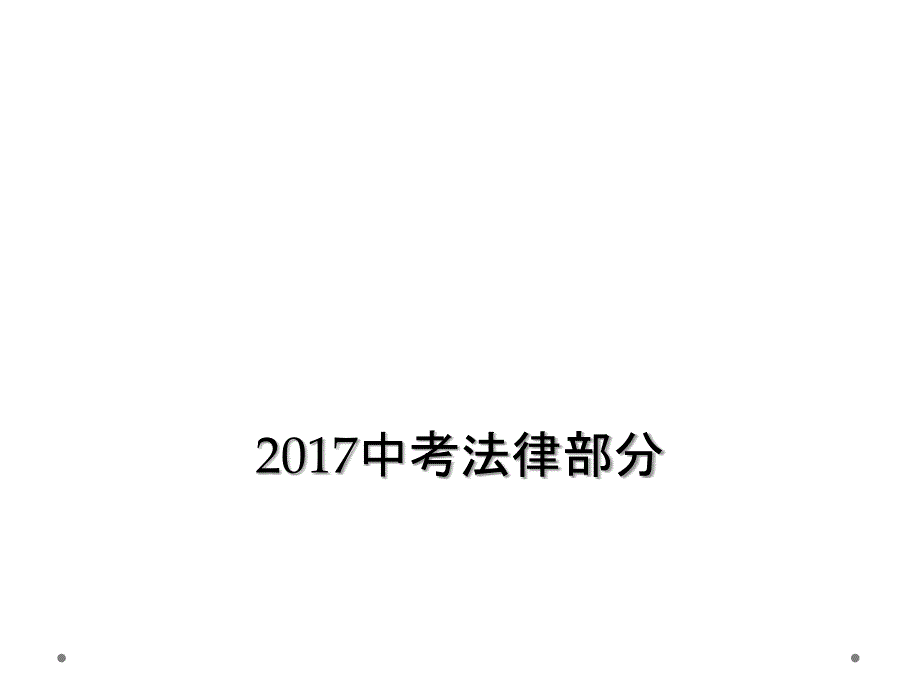 2017中考法律部分_第1页