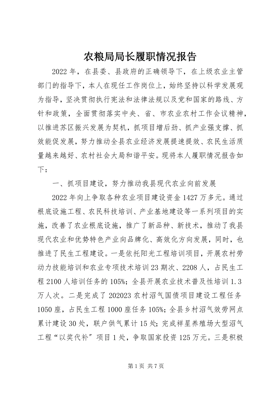 2023年农粮局局长履职情况报告.docx_第1页