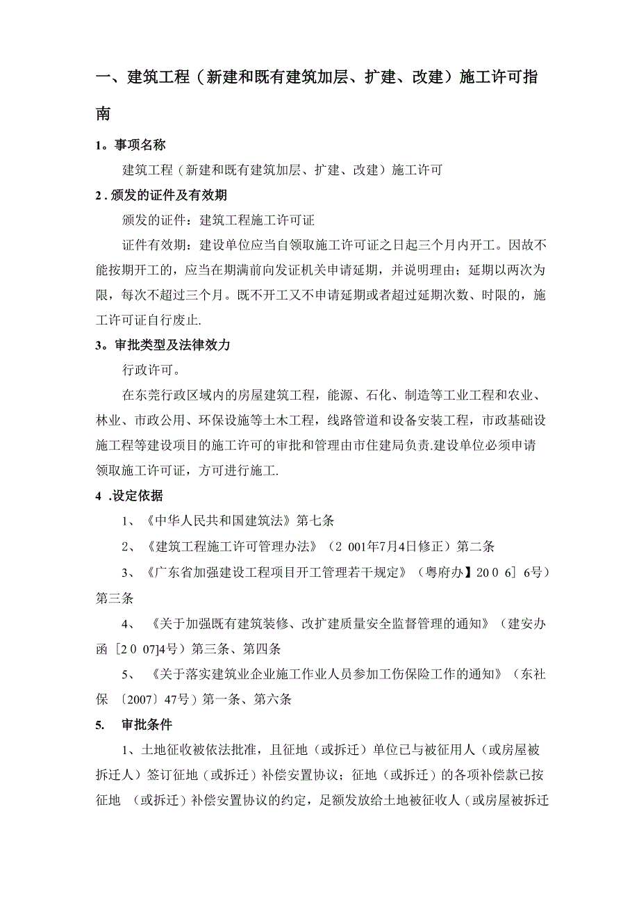 四、施工许可方案_第1页