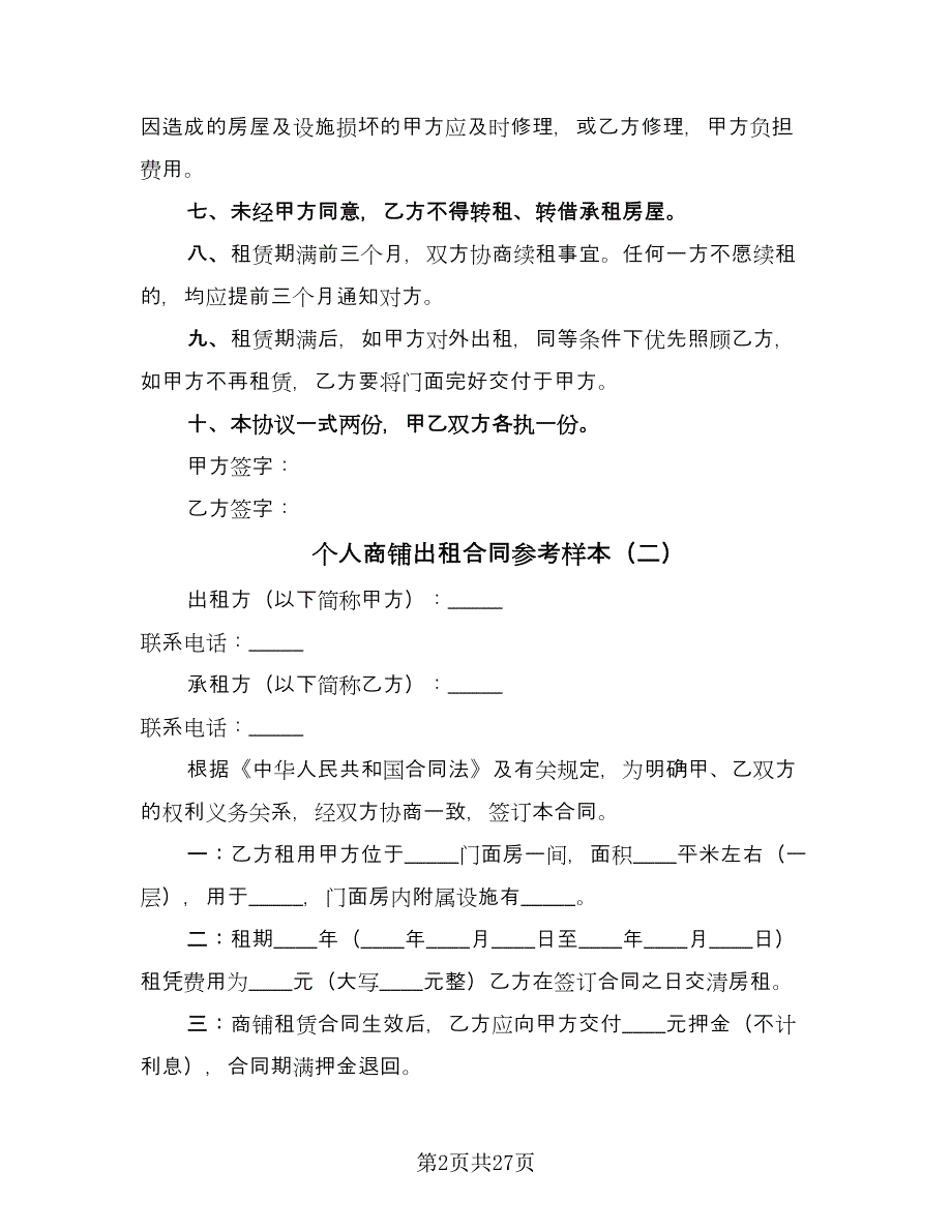 个人商铺出租合同参考样本（9篇）_第2页