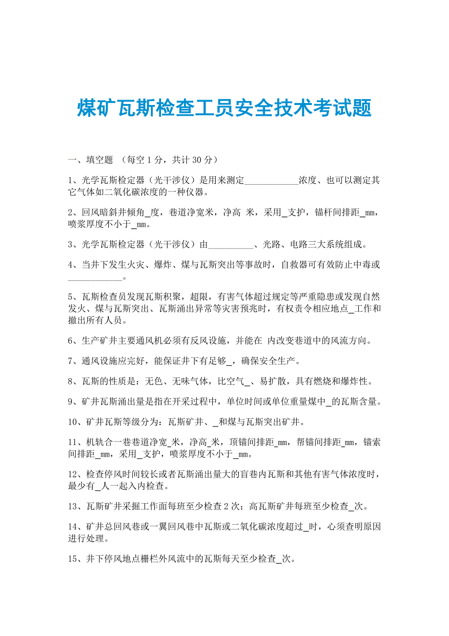 煤矿瓦斯检查工员安全技术考试题_第1页