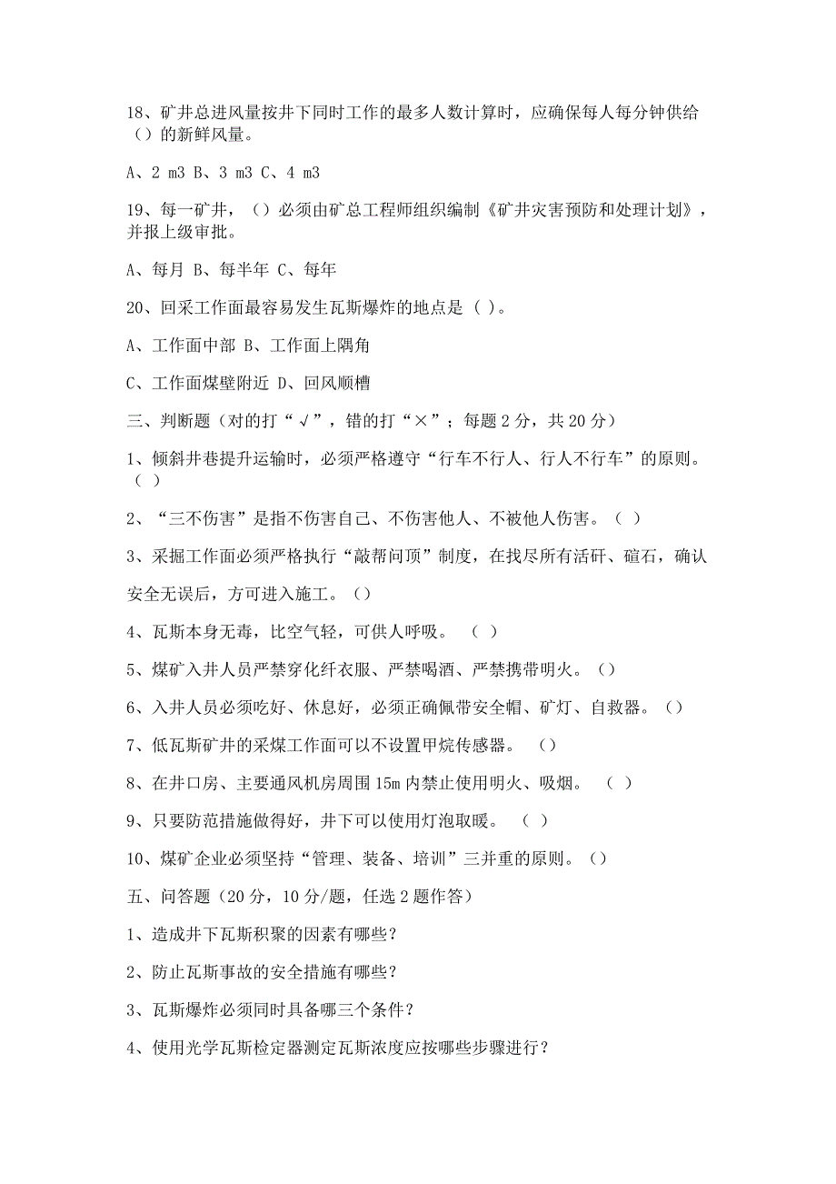 煤矿瓦斯检查工员安全技术考试题_第4页