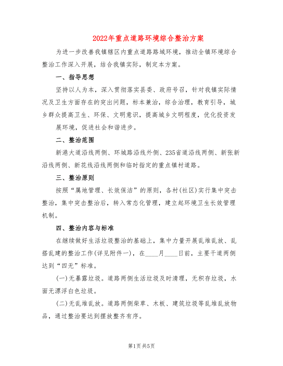 2022年重点道路环境综合整治方案_第1页