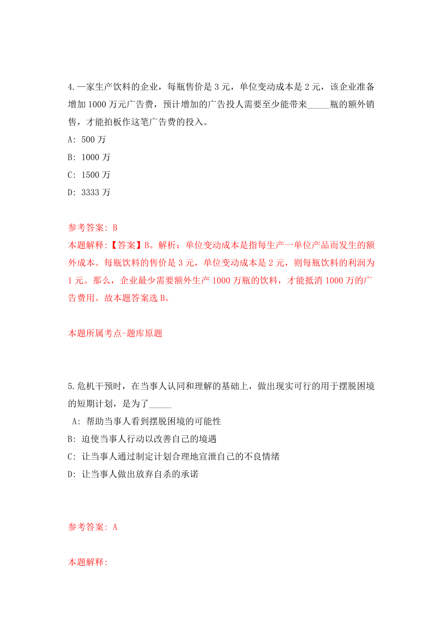 2022河北秦皇岛开发区城市发展局环境卫生管理处公开招聘模拟试卷【附答案解析】（第8次）_第3页