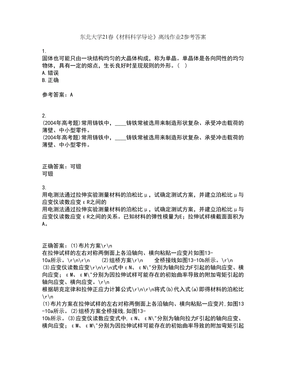 东北大学21春《材料科学导论》离线作业2参考答案40_第1页