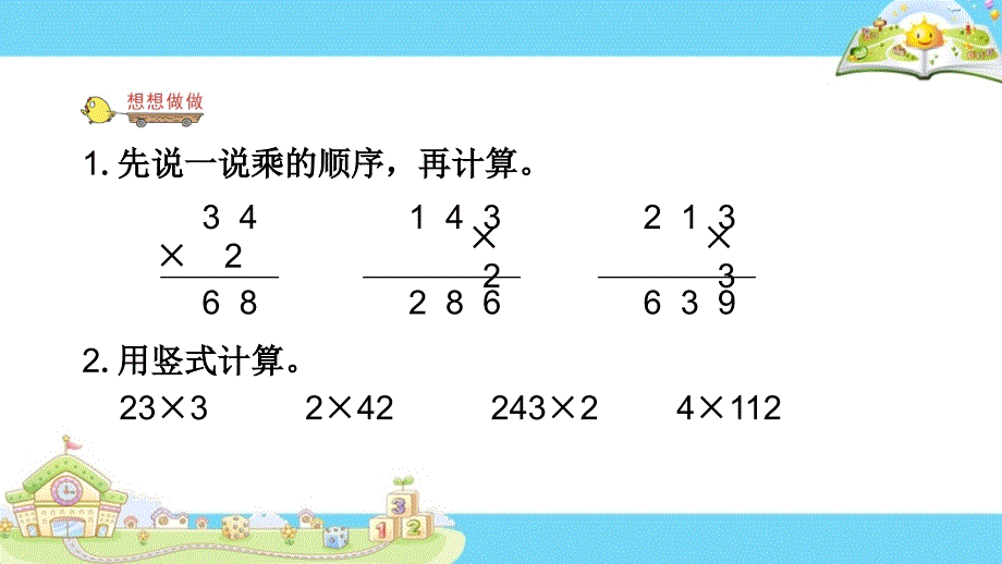 7.笔算两、三位数乘一位数（进位）_第4页