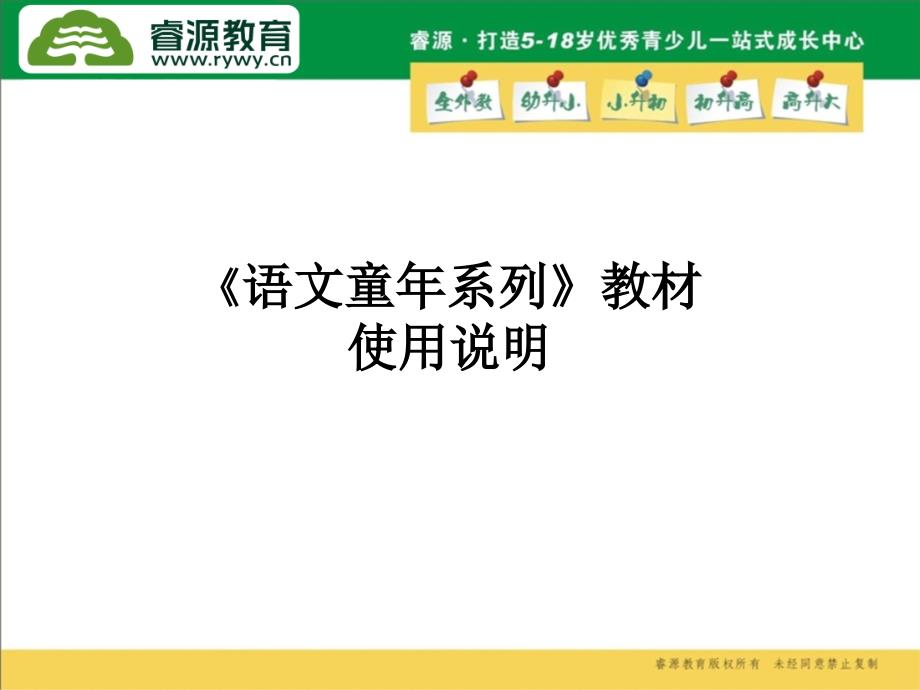 睿源系统语文教材解读_第1页