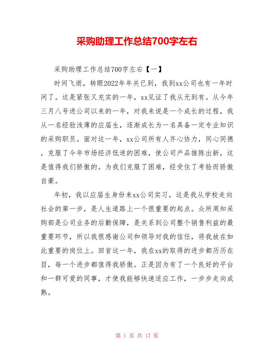 采购助理工作总结700字左右_第1页