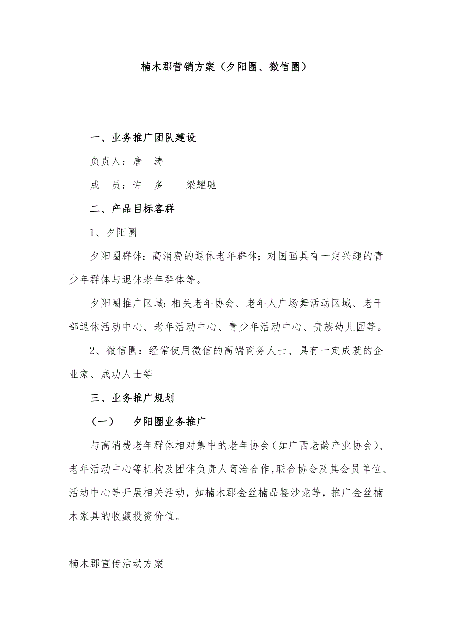 夕阳圈微信圈营销方案_第1页