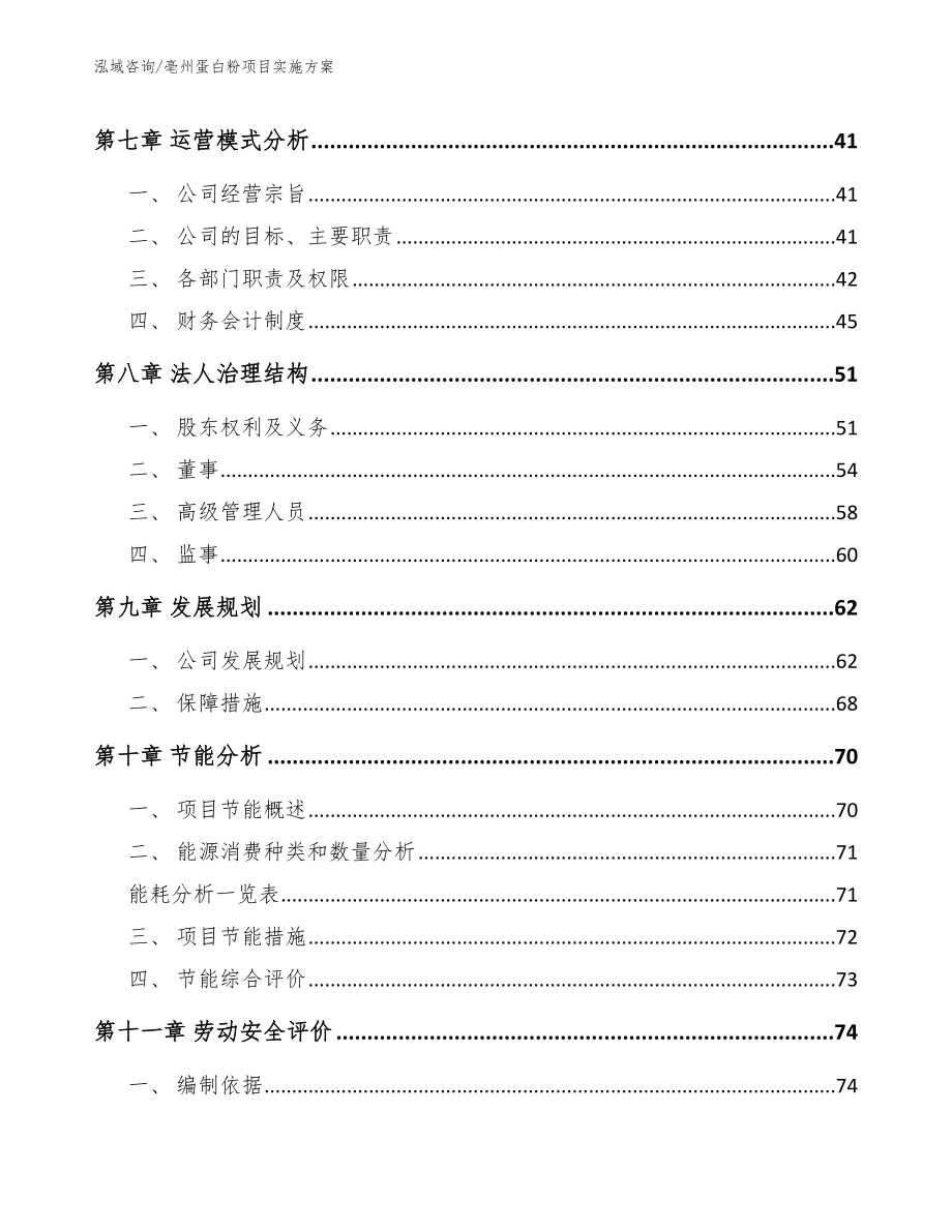 亳州蛋白粉项目实施方案（参考范文）_第3页