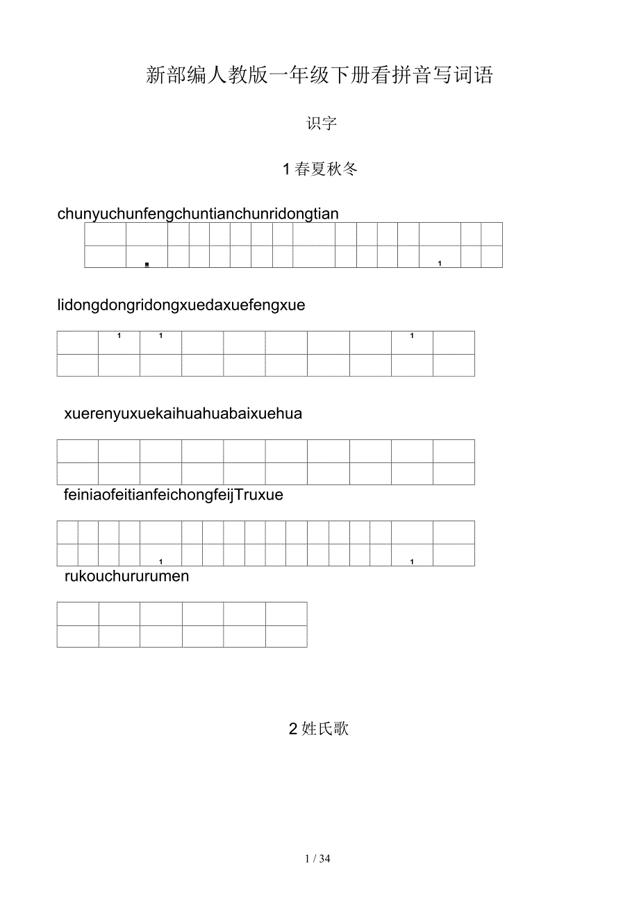 新部编人教版一年级下册生字扩词看拼音写词语_第1页