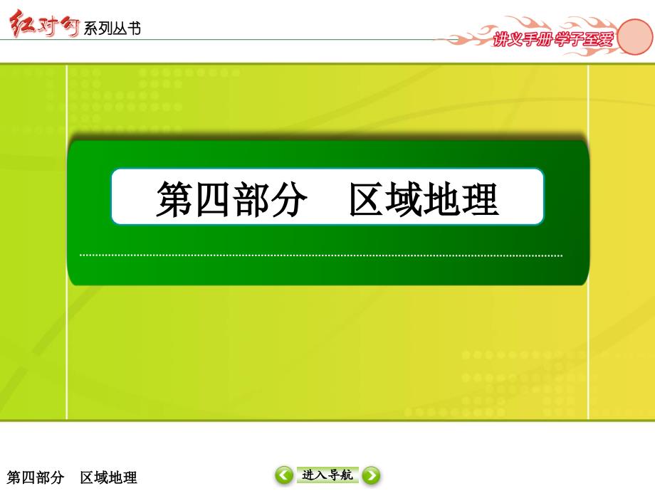 红对勾讲与练高三总复习192中国地理分区_第1页