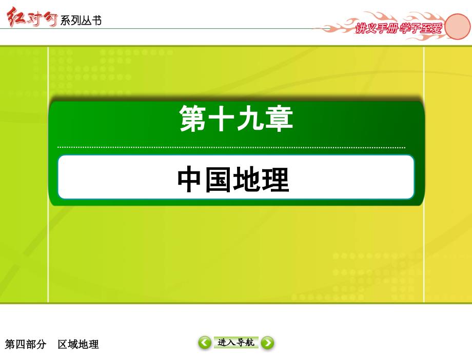 红对勾讲与练高三总复习192中国地理分区_第2页