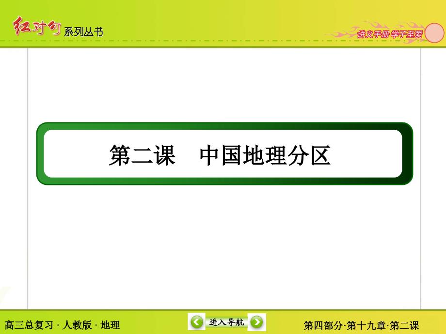 红对勾讲与练高三总复习192中国地理分区_第3页