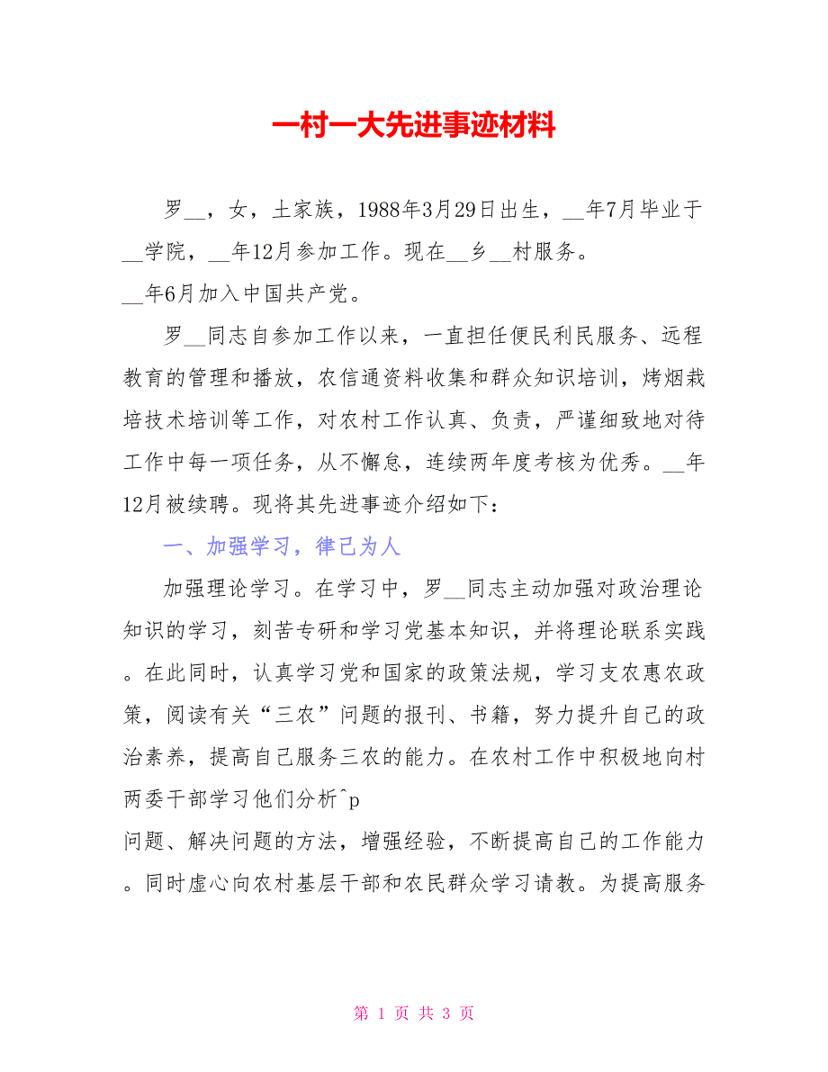 一村一大先进事迹材料_第1页