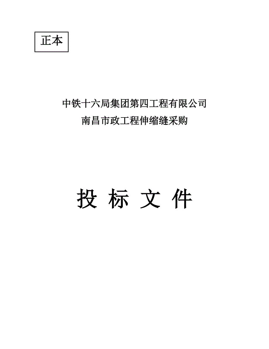 南昌伸缩缝投标_第1页