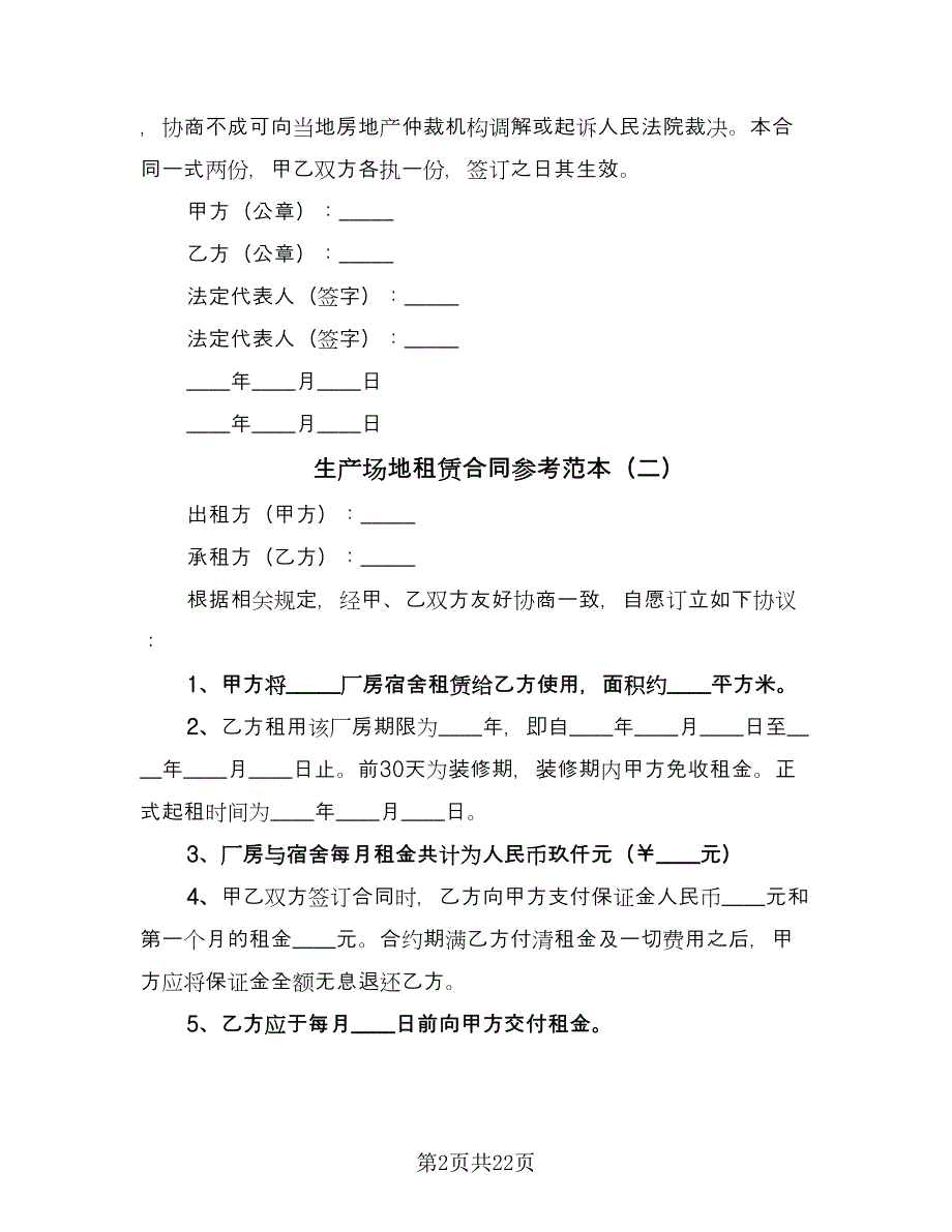 生产场地租赁合同参考范本（8篇）_第2页