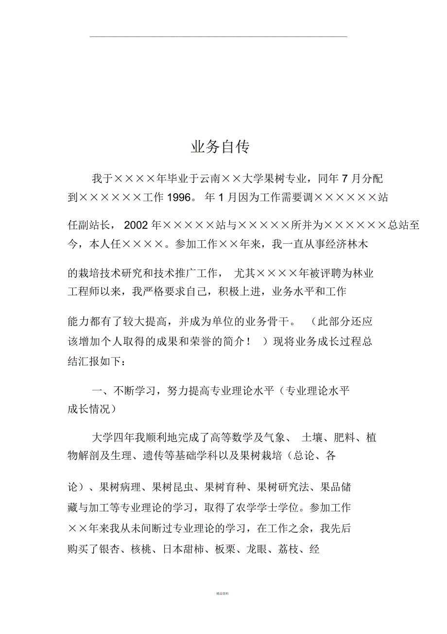 林业副高业务自传_第1页