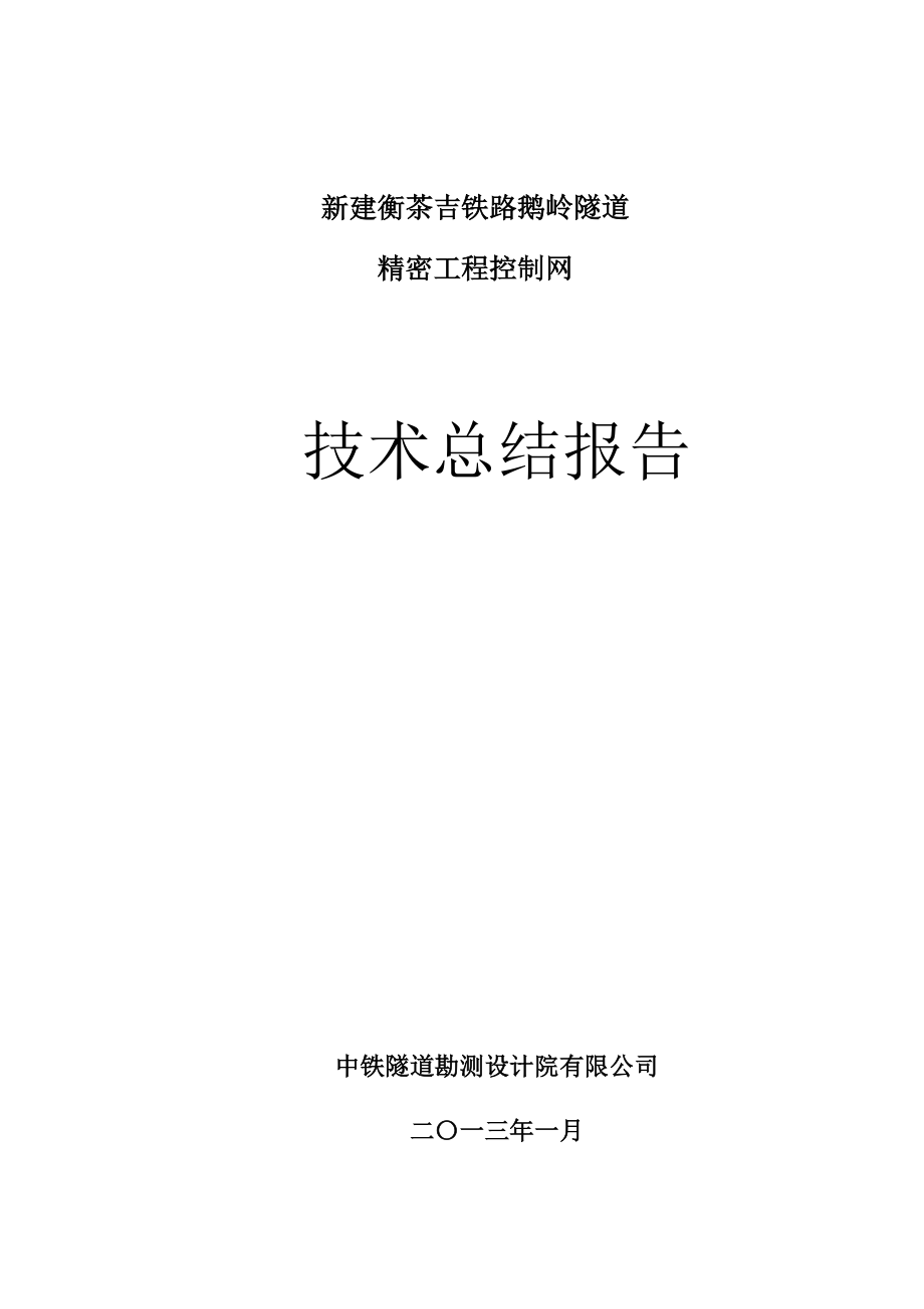 2013新建衡茶吉铁路鹅岭隧道精密工程控制网技术总结报告_第1页
