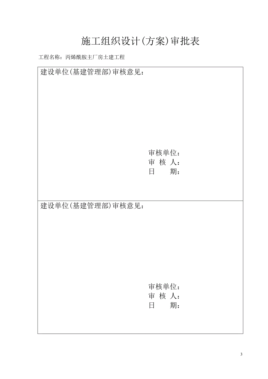 最新《施工组织设计》丙烯酰胺主厂房土建工程冬季施工方案_第4页