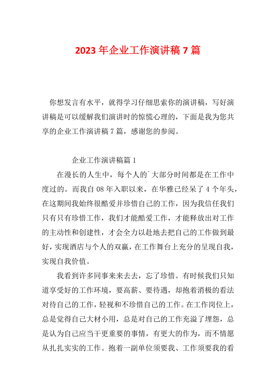 2023年企业工作演讲稿7篇_第1页