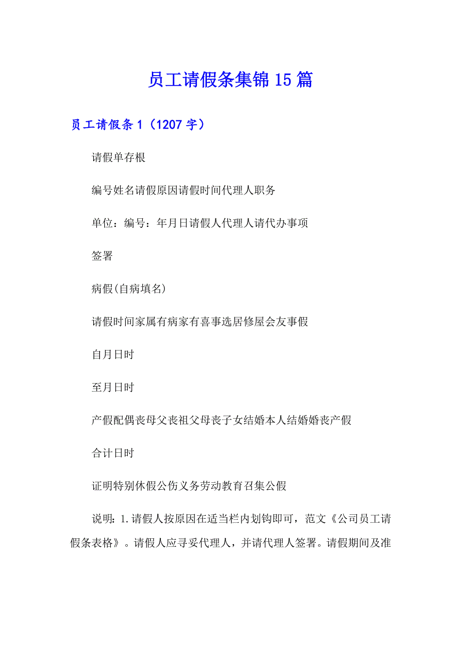 【实用】员工请假条集锦15篇_第1页