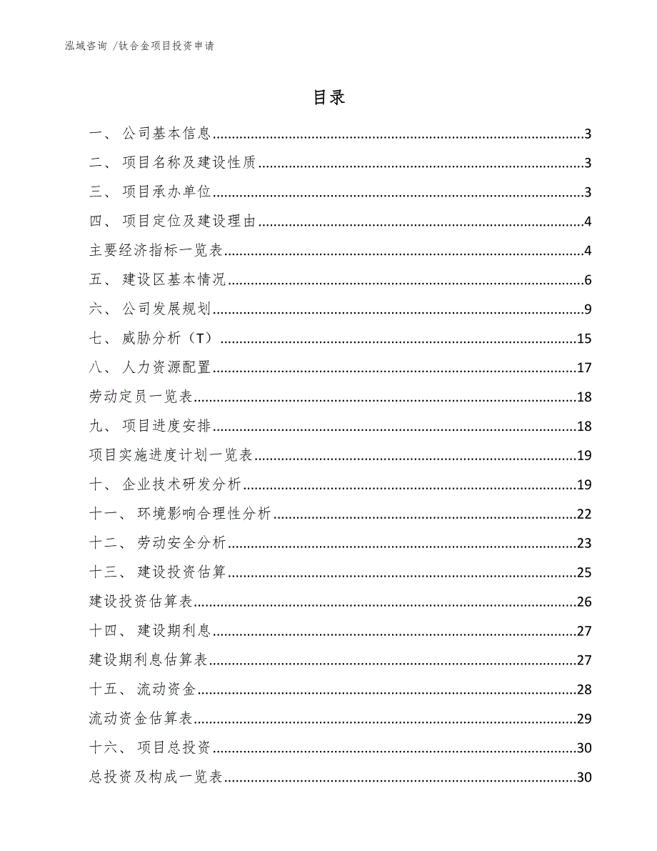 钛合金项目投资申请（范文参考）_第1页